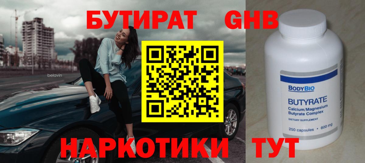Бутират оксибутират  БУТИРАТ  Россия  Вход с VPN 