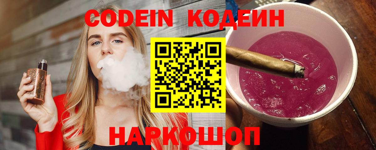 где найти   Кодеиновый сироп Lean напиток Lean (лин)  Кодеин Purple Drank  Вход с VPN  Россия 